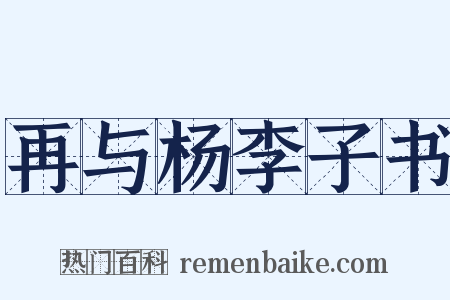 再与杨李子书是什么意思的图片